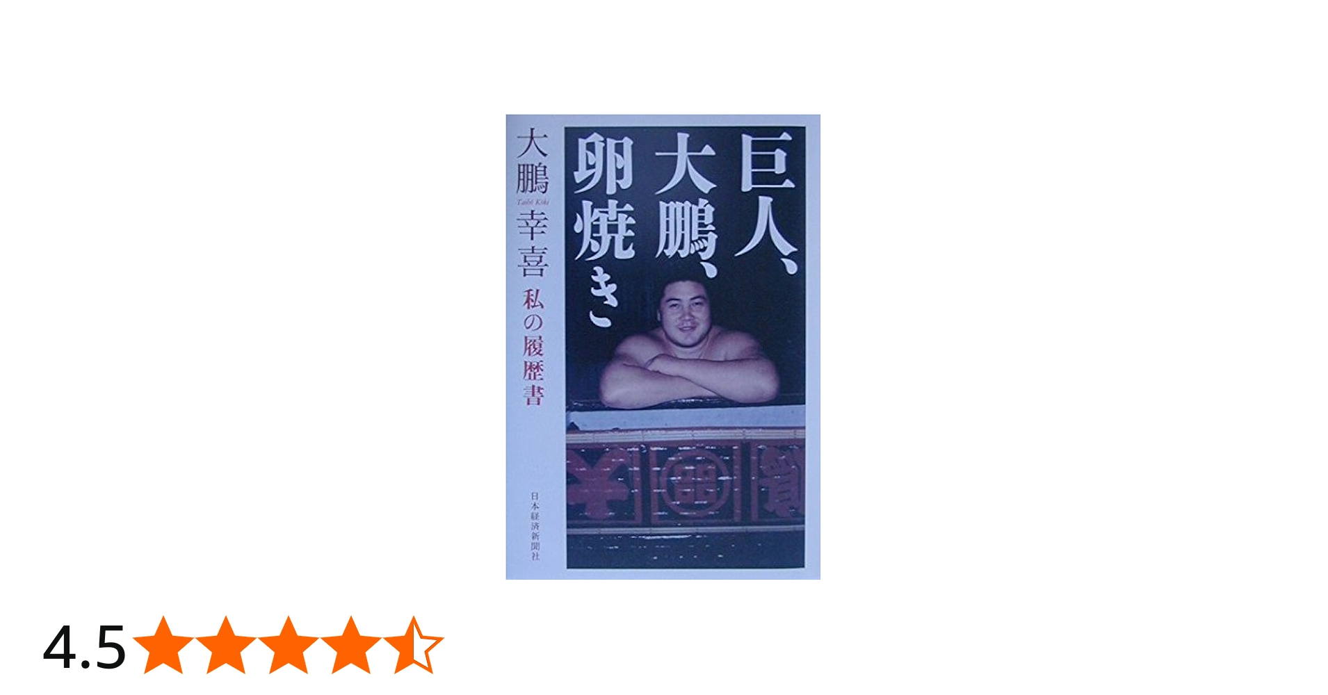 Amazon.co.jp: 巨人、大鵬、卵焼き: 私の履歴書 : 大鵬 幸喜: Japanese