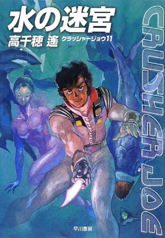 Amazon.co.jp: 水の迷宮 (クラッシャージョウ) : 高千穂 遙, 安彦 良和: 本