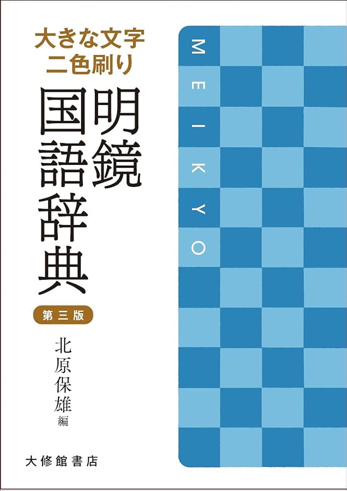 大きな文字 二色刷り 明鏡国語辞典 第三版 | 北原保雄 |本 | 通販 | Amazon