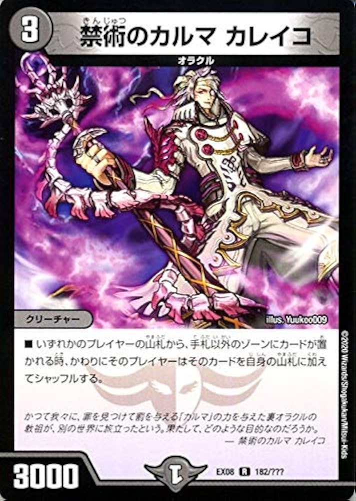 Amazon.co.jp: デュエルマスターズ 禁術のカルマ カレイコ(レア) 謎の