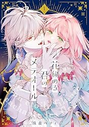 Amazon.co.jp: 【特装版】花秘める君のメテオール（3） (COMIC