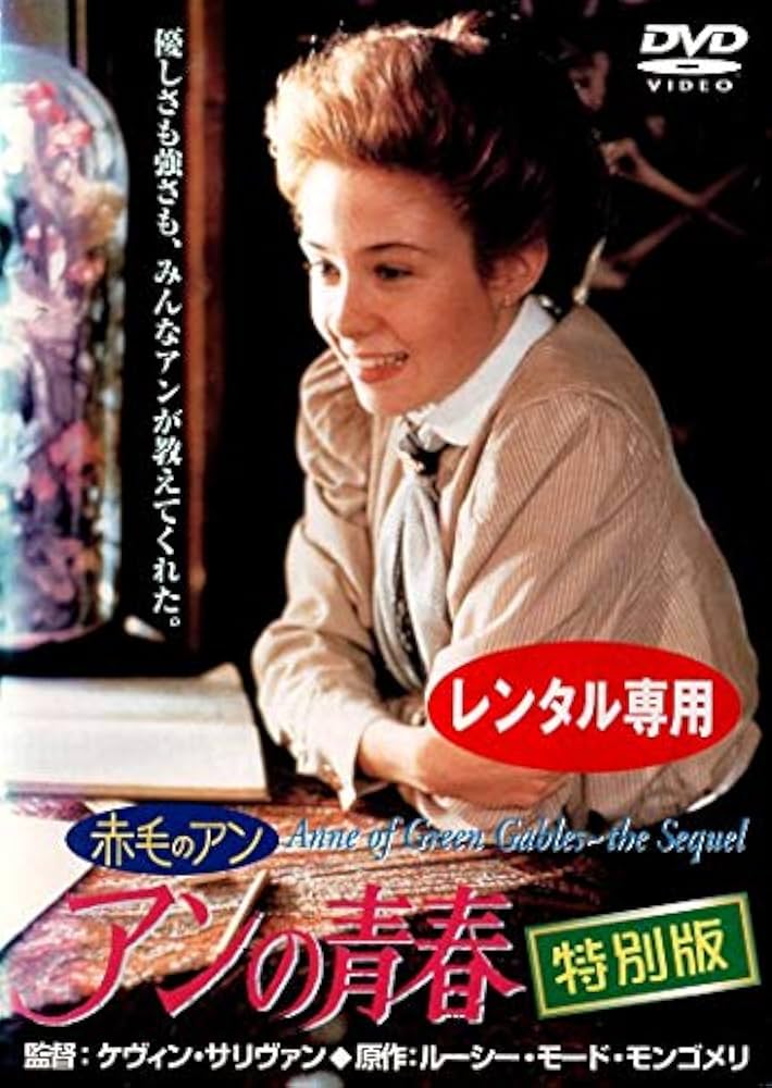 Amazon.co.jp: 赤毛のアン アンの青春 特別版 [DVD] : ミーガン