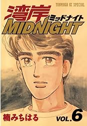 湾岸MIDNIGHT（29） (ヤングマガジンコミックス) | 楠みちはる