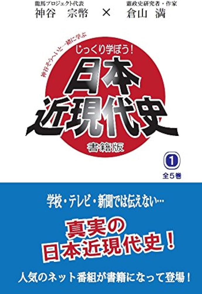 じっくり学ぼう! 日本近現代史」 第1巻 書籍版《ネット限定販売≫ 倉山