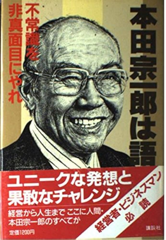 Amazon.co.jp: 本田宗一郎は語る: 不常識を非真面目にやれ : 本田