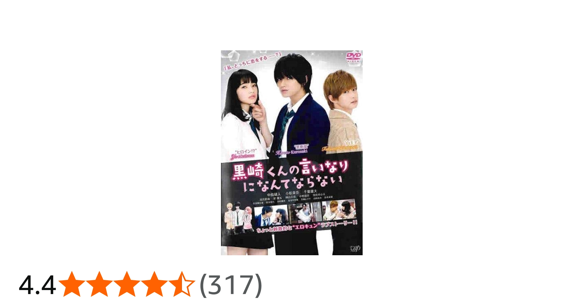 Amazon.co.jp: 映画 黒崎くんの言いなりになんてならない [レンタル