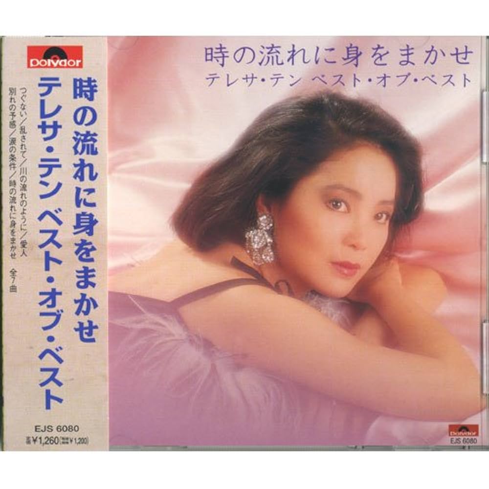 テレサ・テン ベスト・オブ・ベスト 時の流れに身をまかせ EJS-6080