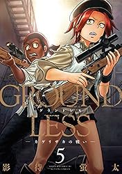 GROUNDLESS ： 1－隻眼の狙撃兵－ (アクションコミックス) | 影待蛍太