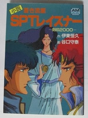 蒼き流星SPTレイズナー―刻印2000』｜感想・レビュー - 読書メーター