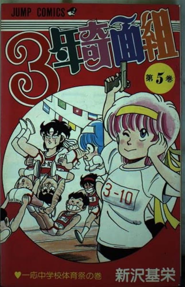 3年奇面組 (5) 一応中学校体育祭の巻 (ジャンプコミックス) | 新沢