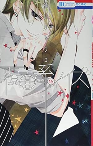 Amazon.co.jp: 覆面系ノイズ 1 (花とゆめCOMICS) : 福山リョウコ: 本