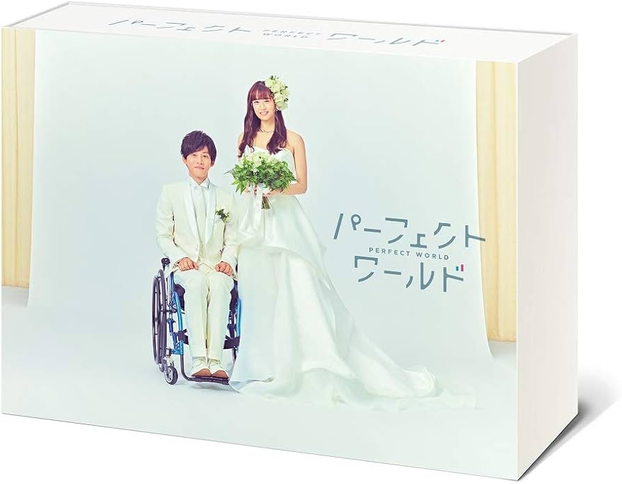 Amazon.co.jp: パーフェクトワールド DVD BOX : 松坂桃李, 山本美月: DVD