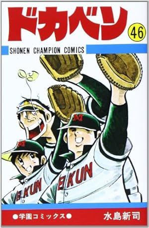 ドカベン 全48巻完結 [マーケットプレイス コミックセット] | 水島