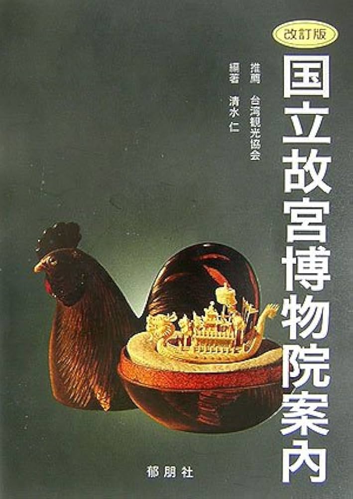 Amazon.co.jp: 改訂版 国立故宮博物院案内 : 清水 仁: 本