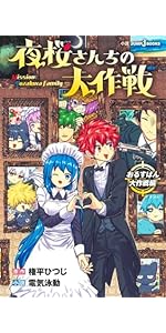 夜桜さんちの大作戦 29 (ジャンプコミックス) | 権平 ひつじ |本