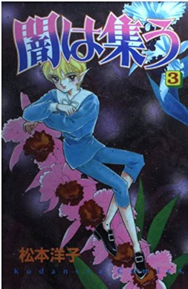 闇は集う 3 (講談社コミックスなかよし) | 松本 洋子 |本 | 通販 | Amazon