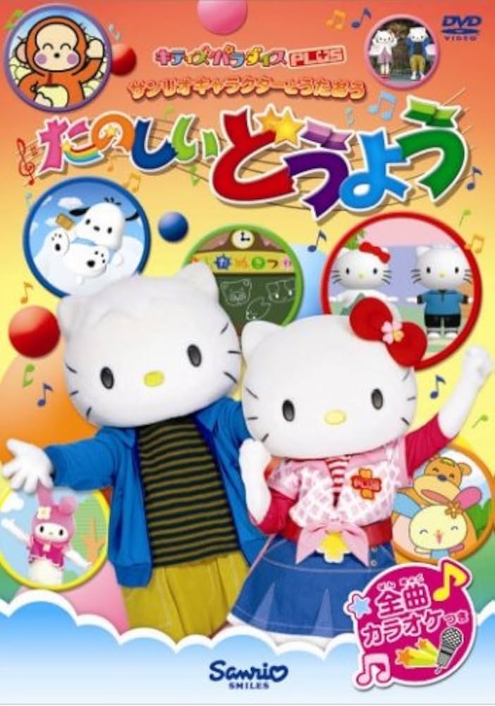 Amazon.co.jp: サンリオキャラクターとうたおう たのしいどうよう [DVD