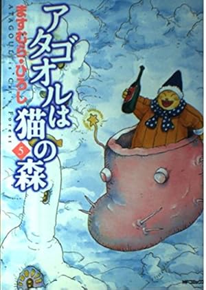 Amazon.co.jp: アタゴオルは猫の森 17 (MFコミックス) : ますむら