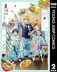 ヤンキー君と科学ごはん 1 (ヤングジャンプコミックスDIGITAL) | 岡叶
