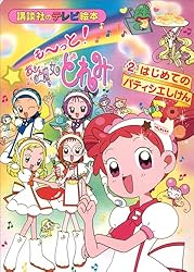 Amazon.co.jp: も～っと！おジャ魔女どれみ（2） はじめての