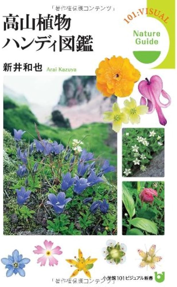 Amazon.co.jp: 高山植物ハンディ図鑑 (小学館101ビジュアル新書 2