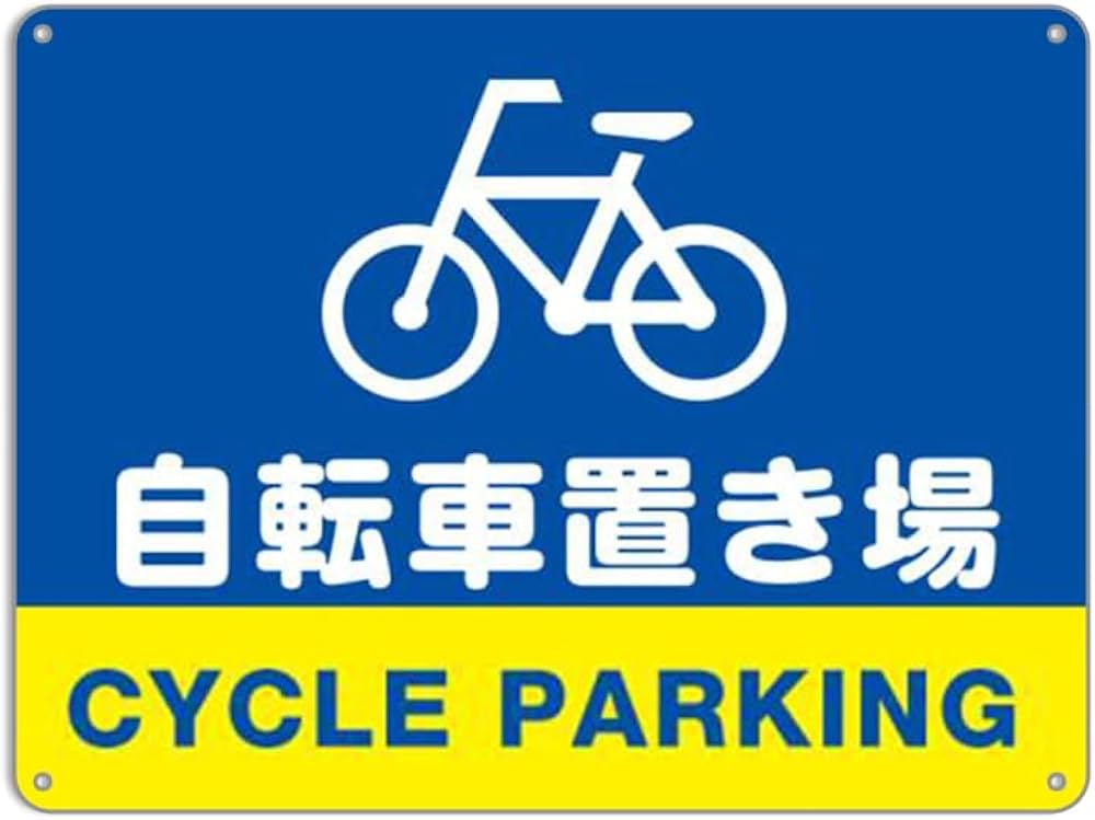 Amazon | 大きな自転車マークと自転車置き場 プレート看板 錫板金属