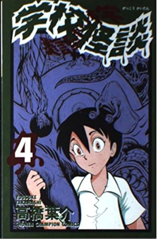 Amazon.co.jp: 学校怪談 4 (少年チャンピオン・コミックス) : 高橋