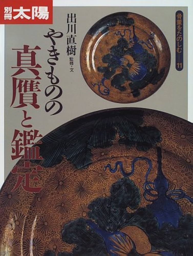 骨董をたのしむ (11) (別冊太陽) やきものの真贋と鑑定 | 出川 直樹