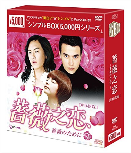 Amazon.co.jp: 薔薇之恋~薔薇のために~ DVD-BOX1 : エラ・チェン
