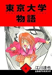 東京大学物語 愛蔵版 34 (アルト出版) | 江川 達也 | 青年マンガ