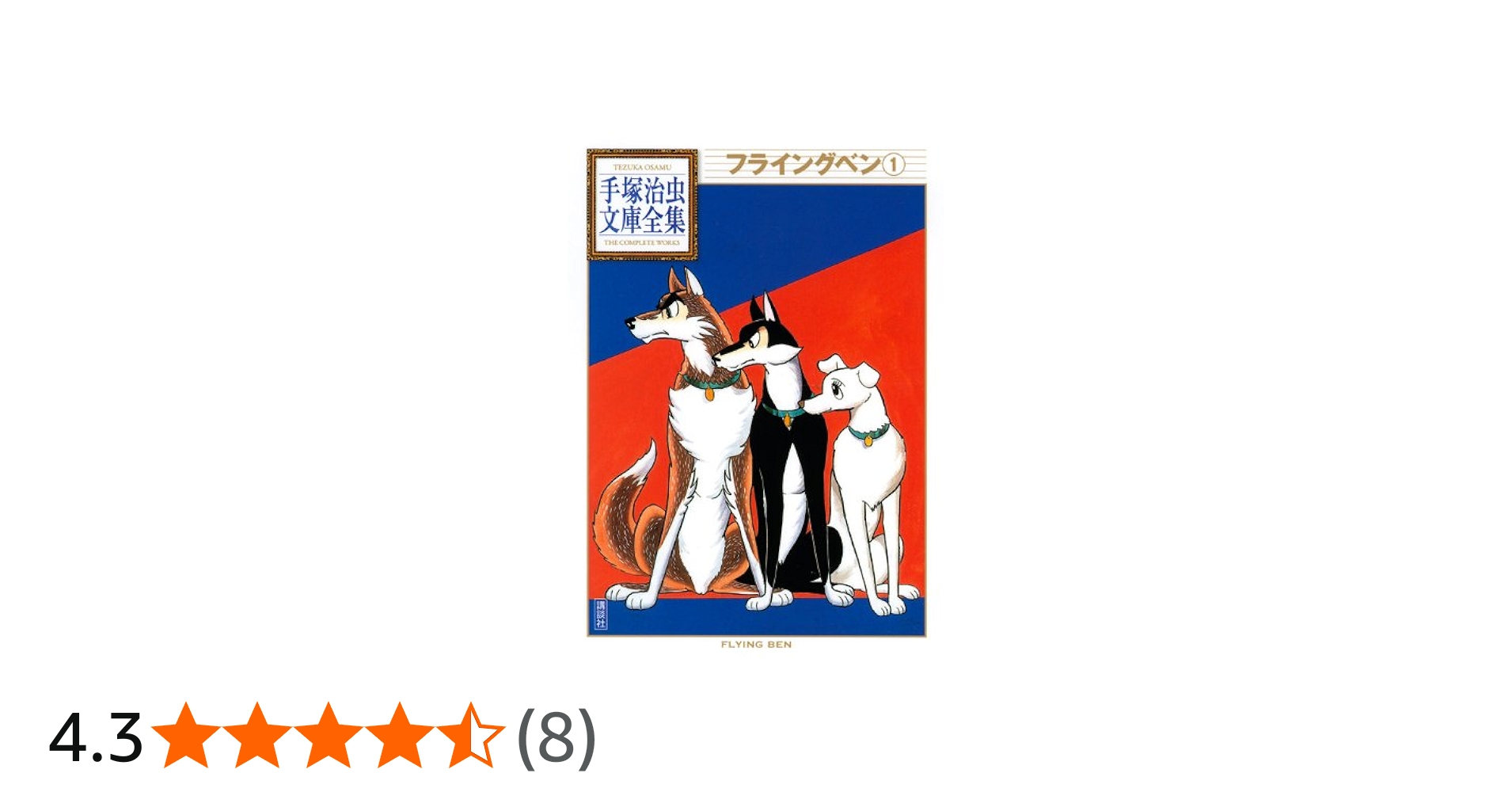 フライングベン(1) (手塚治虫文庫全集 BT 73) | 手塚 治虫 |本 | 通販