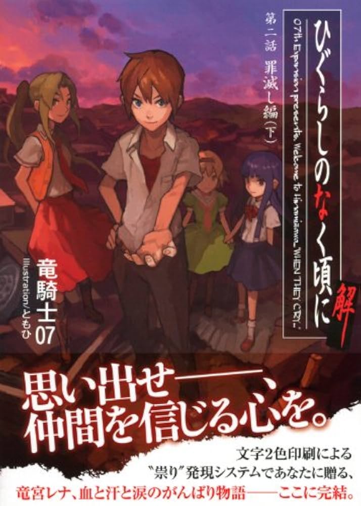 ひぐらしのなく頃に解 第二話 罪滅し編(下) (星海社文庫 リ 1-11) | 竜