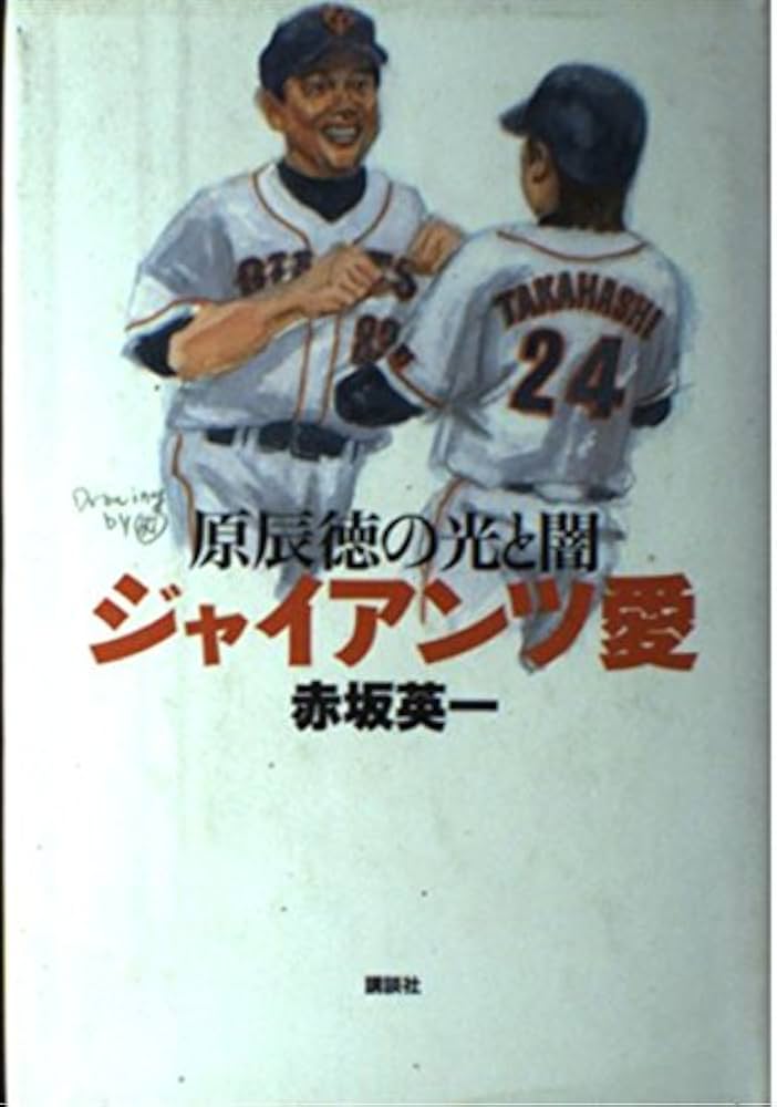 ジャイアンツ愛 原辰徳の光と闇 | 赤坂 英一 |本 | 通販 | Amazon