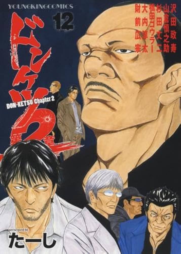 ドンケツ第2章 コミック 1-12巻セット (少年画報社) |本 | 通販 | Amazon