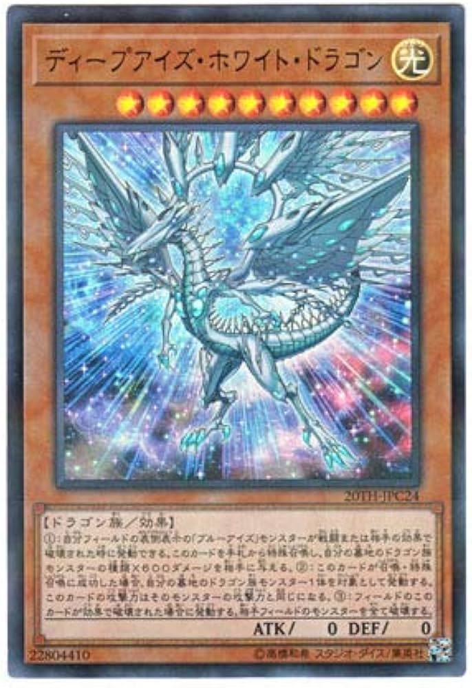 Amazon.co.jp: 遊戯王 日本語版 20TH-JPC24 Deep-Eyes White Dragon