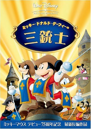 Amazon.co.jp: ミッキー、ドナルド、グーフィーの三銃士 : ディズニー: DVD