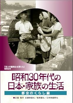 Amazon.co.jp: 昭和30年代の日本・家族の生活 2 都会のくらし