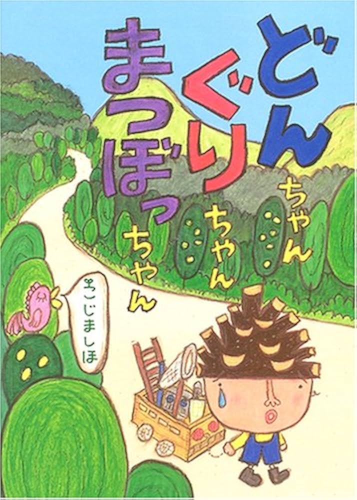 どんちゃんぐりちゃんまつぼっちゃん | こじま しほ |本 | 通販 | Amazon