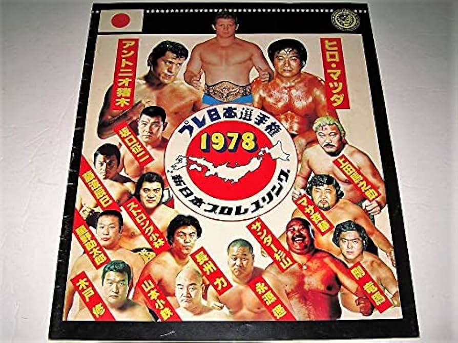 Amazon.co.jp: プロレスサイン入り新日本プロレスリング パンフレット