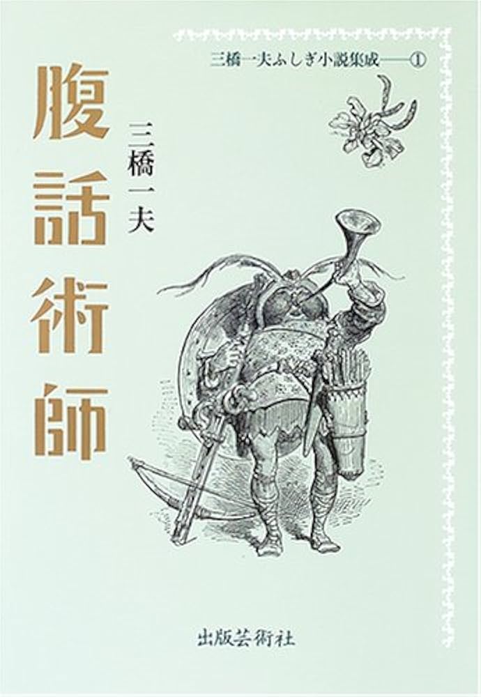 Amazon.co.jp: 腹話術師 (三橋一夫ふしぎ小説集成 1) : 三橋 一夫: 本