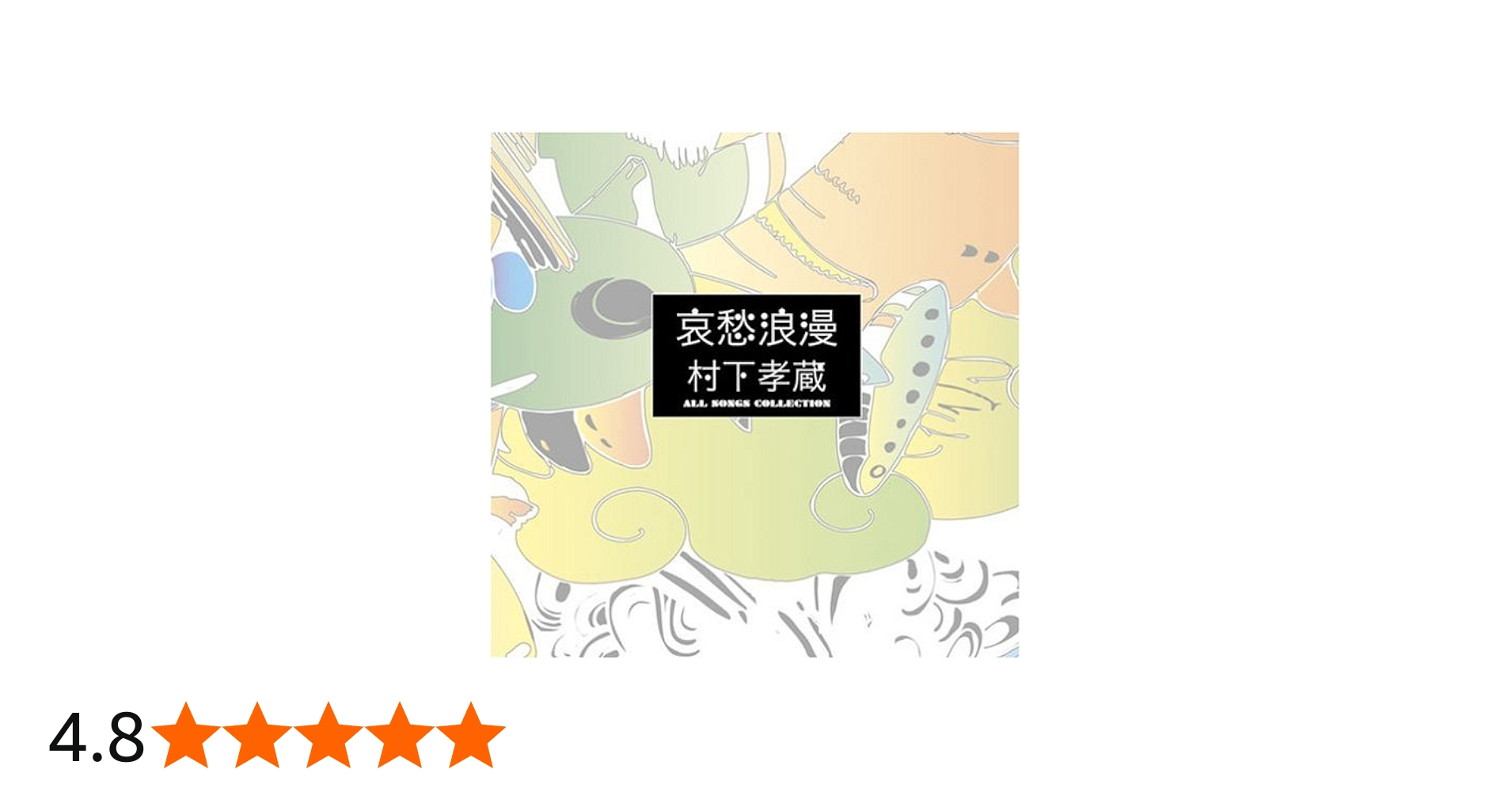 Amazon.co.jp: 哀愁浪漫~村下孝蔵ALL SONGS COLLECTION CD10枚組(DVD付