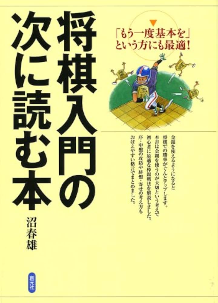 将棋入門の次に読む本 | 沼 春雄 |本 | 通販 | Amazon