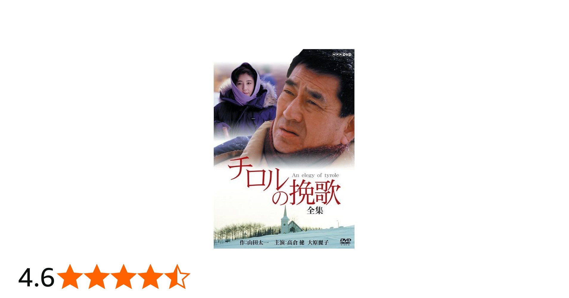 Amazon.co.jp: 高倉健・大原麗子主演 チロルの挽歌 全集【NHKスクエア