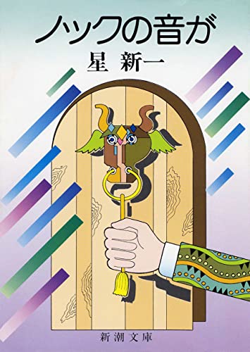 Amazon.co.jp: 星 新一: 本、バイオグラフィー、最新アップデート
