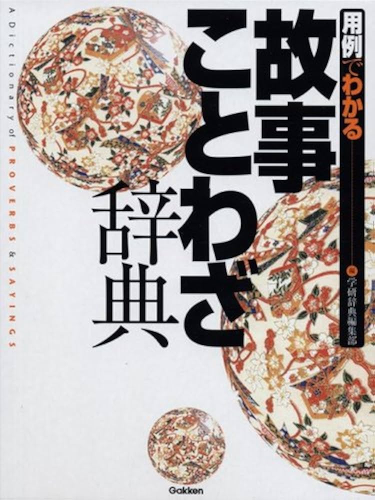 用例でわかる故事ことわざ辞典 | 学研辞典編集部 |本 | 通販 | Amazon