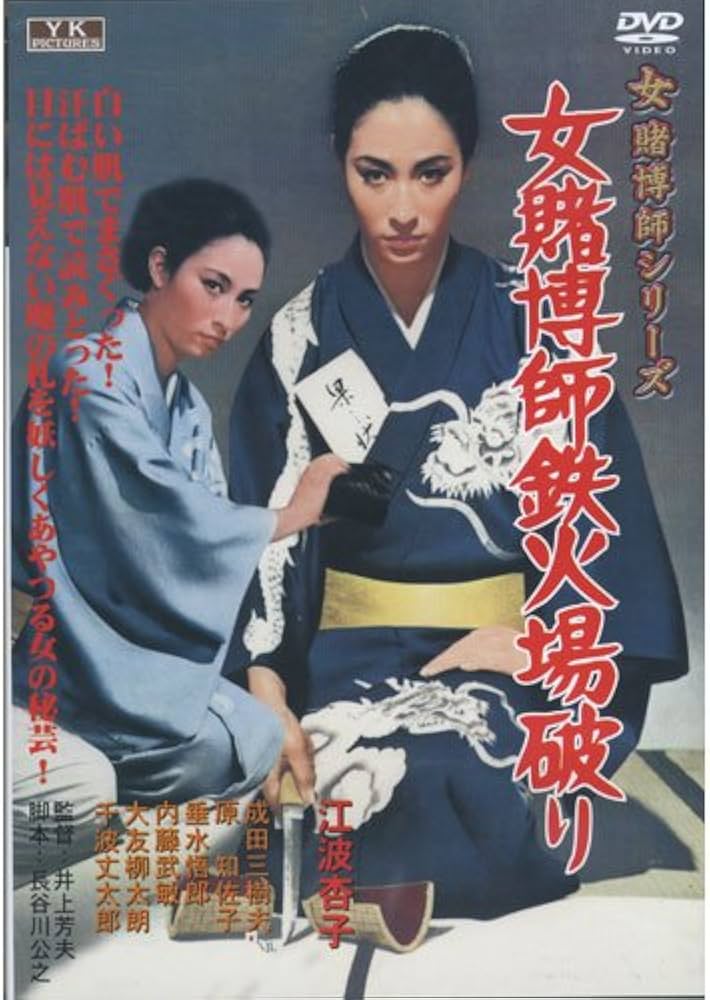 Amazon.co.jp: 女賭博師鉄火場破り 江波杏子 主演 女賭博師シリーズ