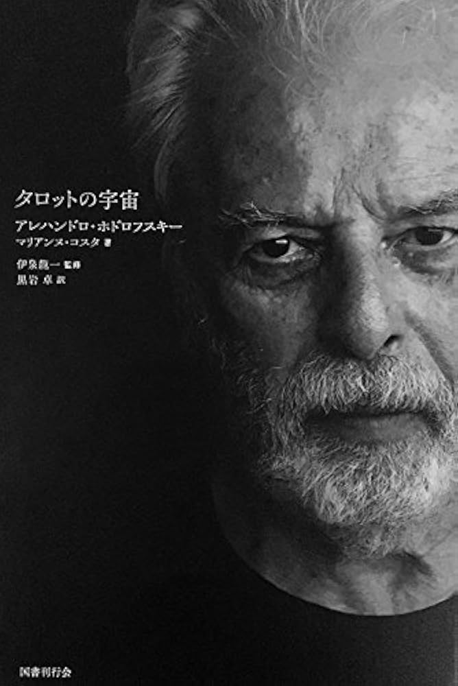 アレハンドロ・ホドロフスキー/マスターコレクション | アレハンドロ