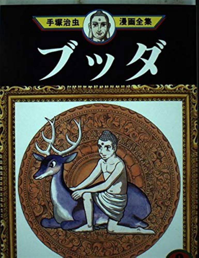 ブッダ 9 (手塚治虫漫画全集 295) | 手塚 治虫 |本 | 通販 | Amazon