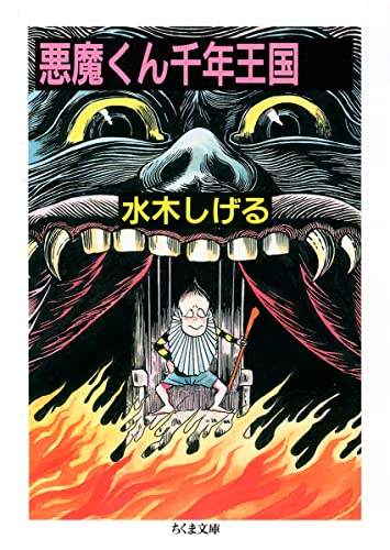 悪魔くん千年王国』｜感想・レビュー - 読書メーター