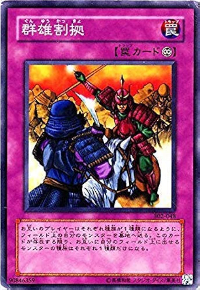 Amazon.co.jp: 遊戯王 302-048-N 《群雄割拠》 Normal : ホビー